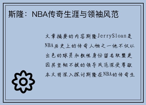 斯隆：NBA传奇生涯与领袖风范