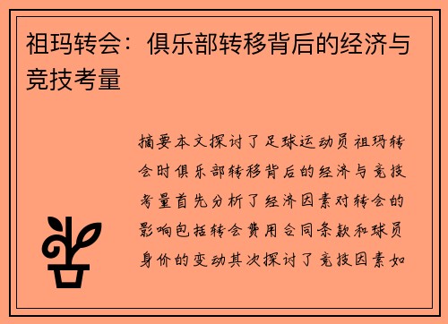 祖玛转会：俱乐部转移背后的经济与竞技考量