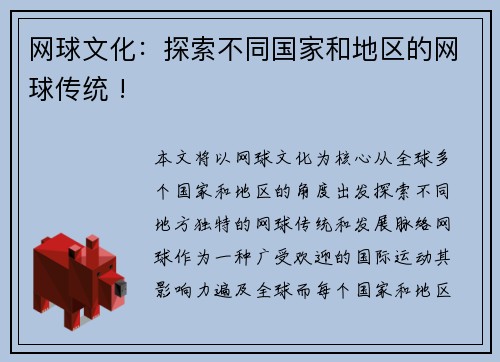 网球文化：探索不同国家和地区的网球传统 !