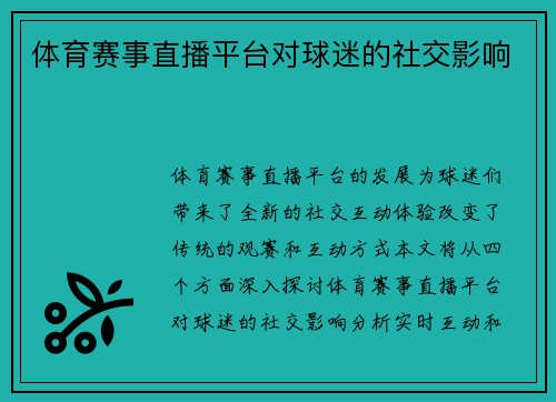 体育赛事直播平台对球迷的社交影响