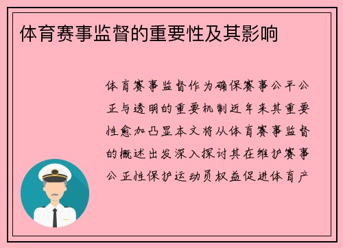 体育赛事监督的重要性及其影响