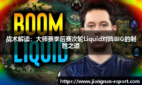 战术解读：大师赛季后赛次轮Liquid对阵BIG的制胜之道