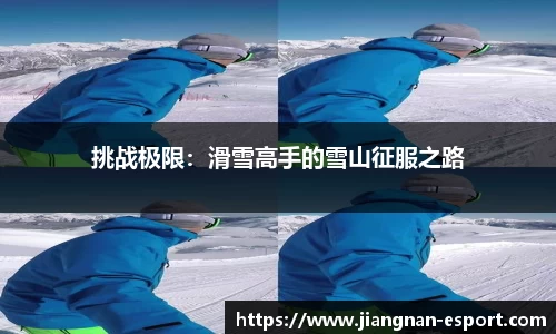 挑战极限：滑雪高手的雪山征服之路